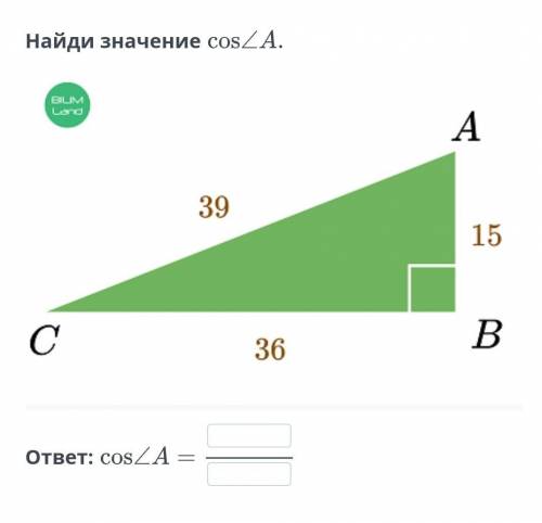 Найди значение cos угол А