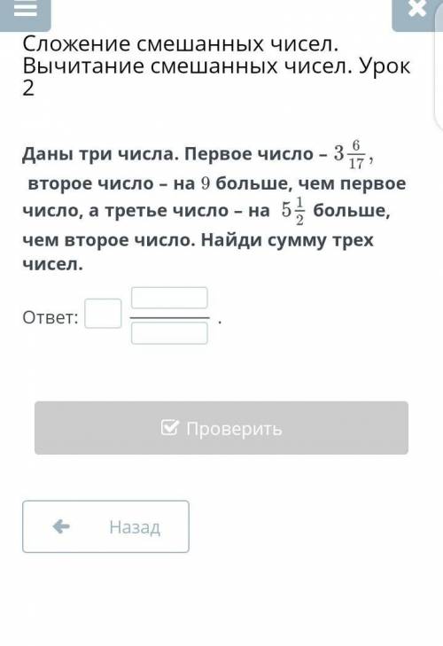 Даны три числа. Первое число – 3 целых 6/17второе число – на 9 больше, чем первое число, а третье чи