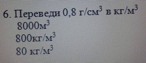 Переведи 0,8г/см^3 в кг/м^3