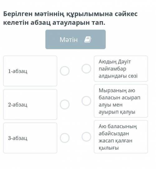 Берілген мәтіннің құрылымына сәйкес келетін абзац атауларын тап.​