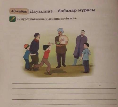 1. Сурет бойынша қысқаша мәтін жаз.