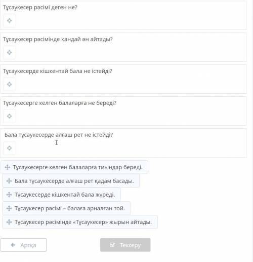 «Тұсаукесер» жыры Диалогті толықтыр.