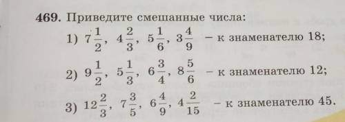 469. Приведите смешанные числа: 