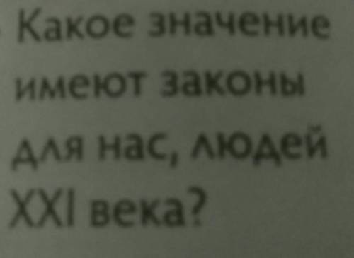Какое значение имеют законыдля нас, людейXXI века?