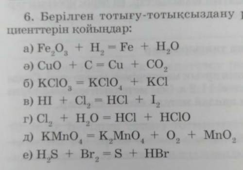 Көмектесіп жібересіздер ме?(тотығу-тотықсыздану реакциясы) 
