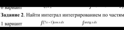 Найти интеграл интегрированием по частям