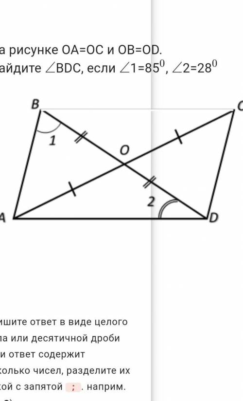 На рисунке OA=OC и OB=OD.Найдите ∠BDC, если ∠1=85°, ∠2=28°