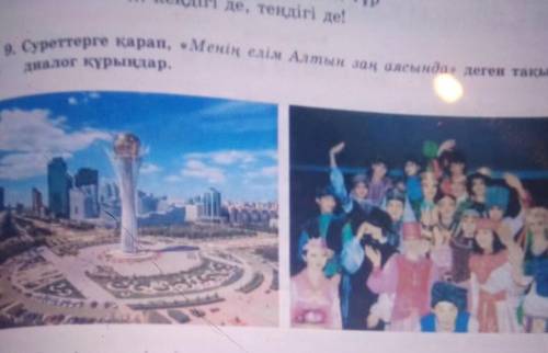 Суреттерге қарап, Менің елім Алтын заң аясында деген тақырыпта диалог кұрыңдар 