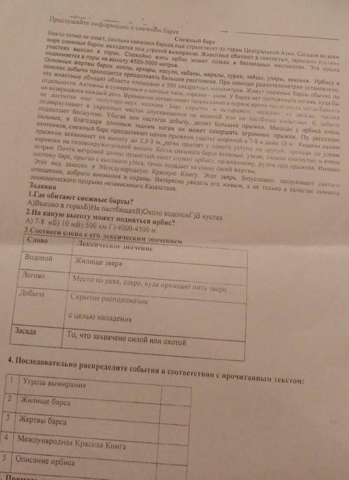 Задання 1.Где обитают снежные барсы?A)Высоко в горахБ)На пастбищахВ)Около водопояГ) В кустах2.На как