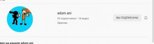 Подпишись на мой ютуб канал он развивается adum ani​