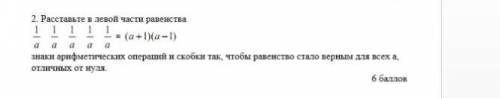 Расставте в левый части равенство знаки арифметические операции и скобки