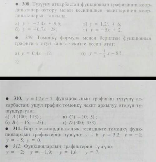 решите по линейной функцииномер 308 ,309,310,311,312