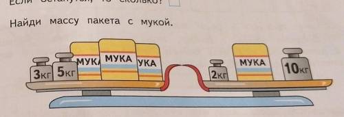 5 Найди массу пакета с мукой.
