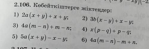 2.106. Көбейткіштерге жіктеңдер: