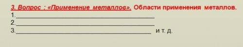 Применение металлов. Области применения металлов