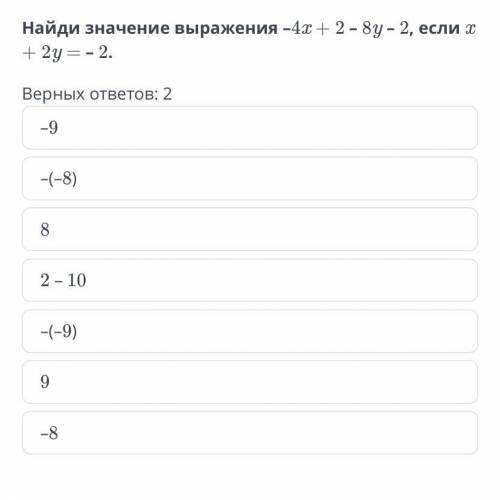 Найди значение выражения -4х+2-8у-2 нсли х +2у=-2 ЗАРАНЕЕ