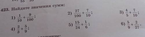 423. Найдите значения сумм: 2)27 7+100 10;3)+1 9+-;10 1007101)55)15 1+24 66)24) +3 95 2+9 27
