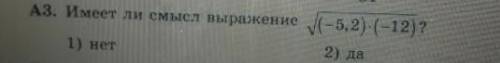 Имеет ли смысл выражение?​
