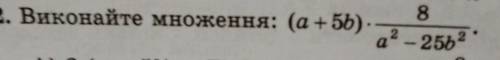 . Виконайте множення: (a + 5b)8а? - 256