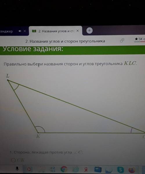 1. сторона лежащая против угола. С 1.CK2.LC3.KL2. угол лежащий против стороны LC1.угол C2.угол K3.уг