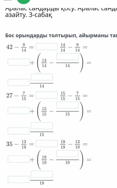Бос орындарды толтырып, айырманы тап.