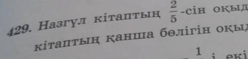 429 математика 5 класс казахи панимают помагите​