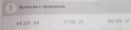 3. Вычесли с проверкой. 68120:65. 77110:22. 302520:12​