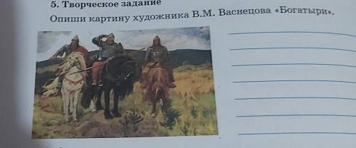 Опиши картинку художника в.м. Васнецова Богатыри
