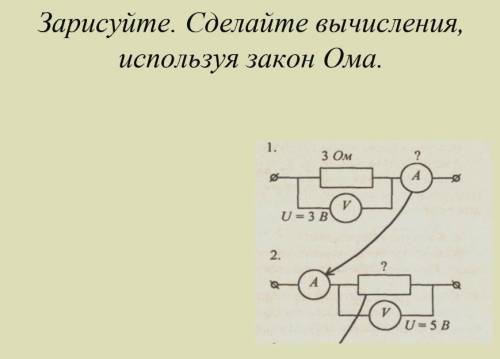 Зарисуйте. сделайте вычисления, используя закон ома