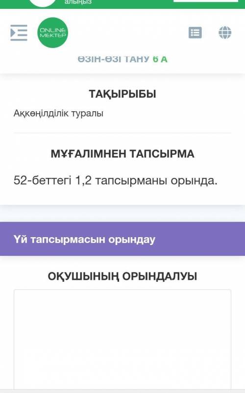 ТАҚЫРЫБЫАқкөңілділік туралыМҰҒАЛІМНЕН ТАПСЫРМА52-беттегі 1,2 тапсырманы орында