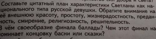 Весь текст, 2 вопроса, просто места не хватило. Произведение Светлана. ​