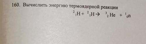 Вычислить энергию термоядерной реакции21H+21H=32He+10n