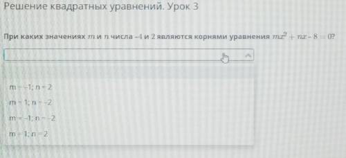 При каких значениях м и п числа -4 и 2 являются корнями уравнени тот+ ПТ – 8 = 0?