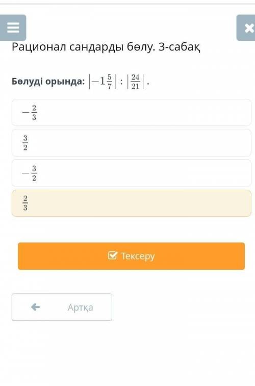 Рационал сандарды бөлу. 3-сабақБөлуді орында: