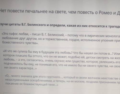 Изучи цитаты В. Г. Белинского и определи, какая из них относится к трагедии Ромео и Джульетта 