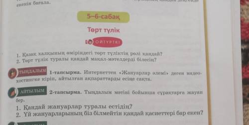 Тыңдалым мәтіні бойынша сұрақтарға жауап бер.