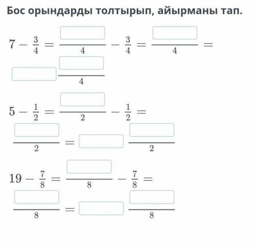 Бос орындарды толтырып, айырманы тап 