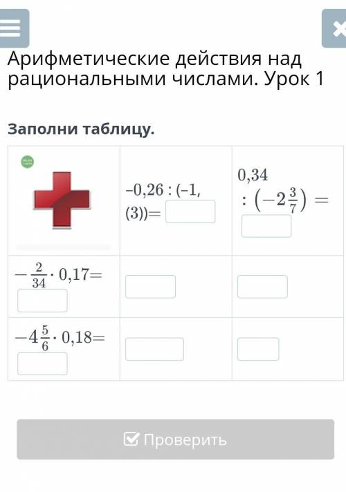 Заполни таблицу. –0,26 : (–1,(3))=0,340,17=0,18= 