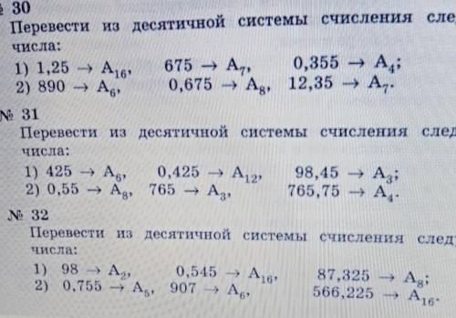Перевести из десятичной системы счисления следующие числа... Расписать действия 