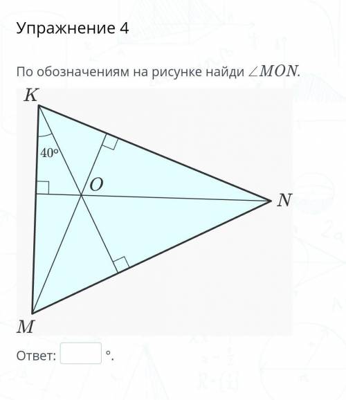 По обозначениям на рисунке найди ∠MON.