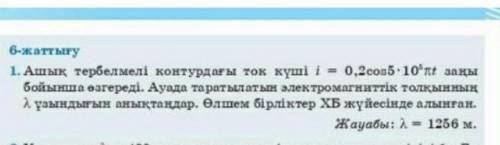 Ашық тербелмелі контурдағы ток күші 9 баал​