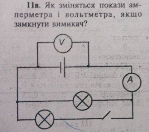 Як зміняться покази амперметра і вольтметра, якщозамкнути вимикач? 