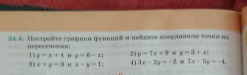 ПОМАГИТЕ 1) у=х+4 и у=6-х2) у=7х+9 и у=3+х3)х+у=3 и х-у= 14) 3х-2у=-2 и 7х-5у=-4