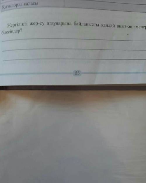 Жергілікті жер - су атауларына байланысты қандай аңыз - әңгімелерді білесідер ?
