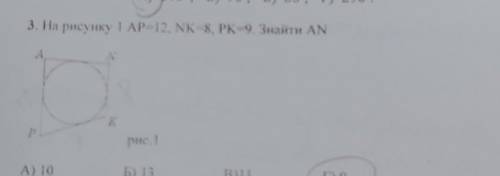 На рисунку 1 Ap=12, NK=8, PK=9. Знайти AN.