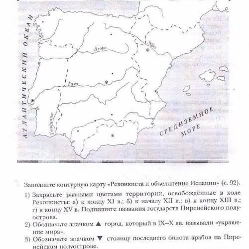 там 4)Нанесите границы королевства Испании в конце XV в. Подпишите названия городов.