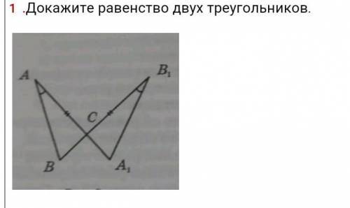 Докажите равенство двух треугольников. 