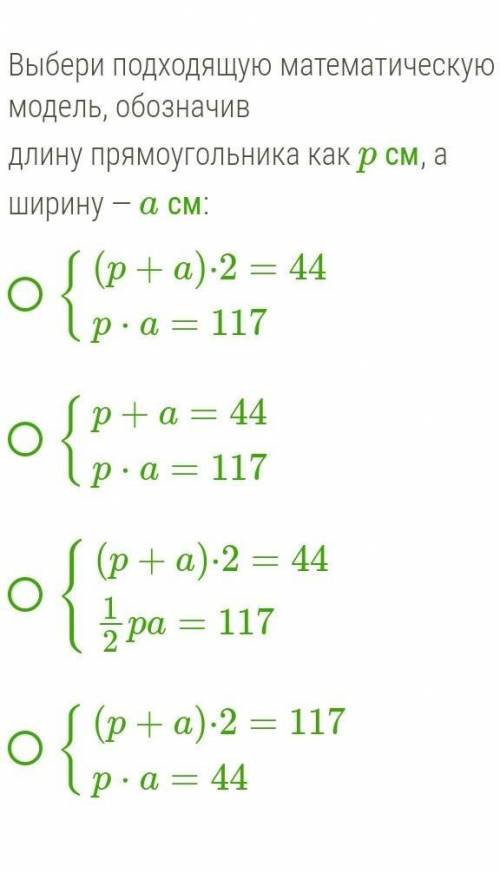 Составь математическую модель по словесной: периметр прямоугольника равен 44 см, а площадь — 117 см2