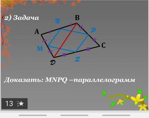 Нужно доказать что MNPQ( на рисунке двойкой обозначена буква Q)-паралелограмм 