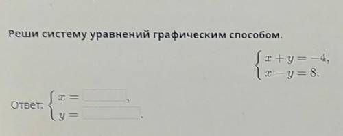 Реши систему уравнений графическим т + y = -4,1 І — у = 8,Т,OTBET:1у{